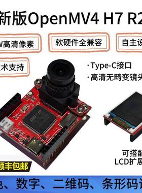 OpenMV4H7R2开发板 图像识别 颜色数字 条码二维码 兼容OPENMVH7