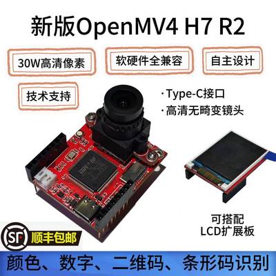 OpenMV4H7R2开发板 图像识别 颜色数字 条码二维码 兼容OPENMVH7