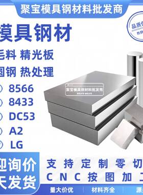 8566 DC53 A2 8433 LG钢板条圆棒工模具钢材质淬火料冲头硬料薄板