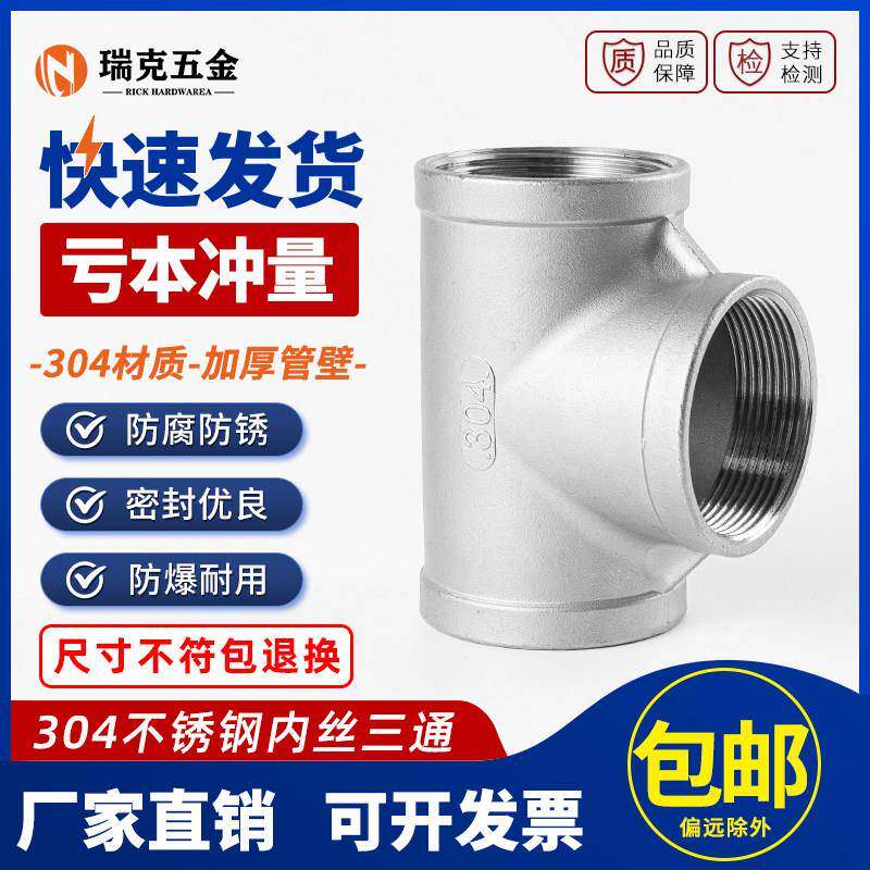 304不锈钢内丝三通316L内螺纹丝扣4分6分水管配件直通直接1寸接头