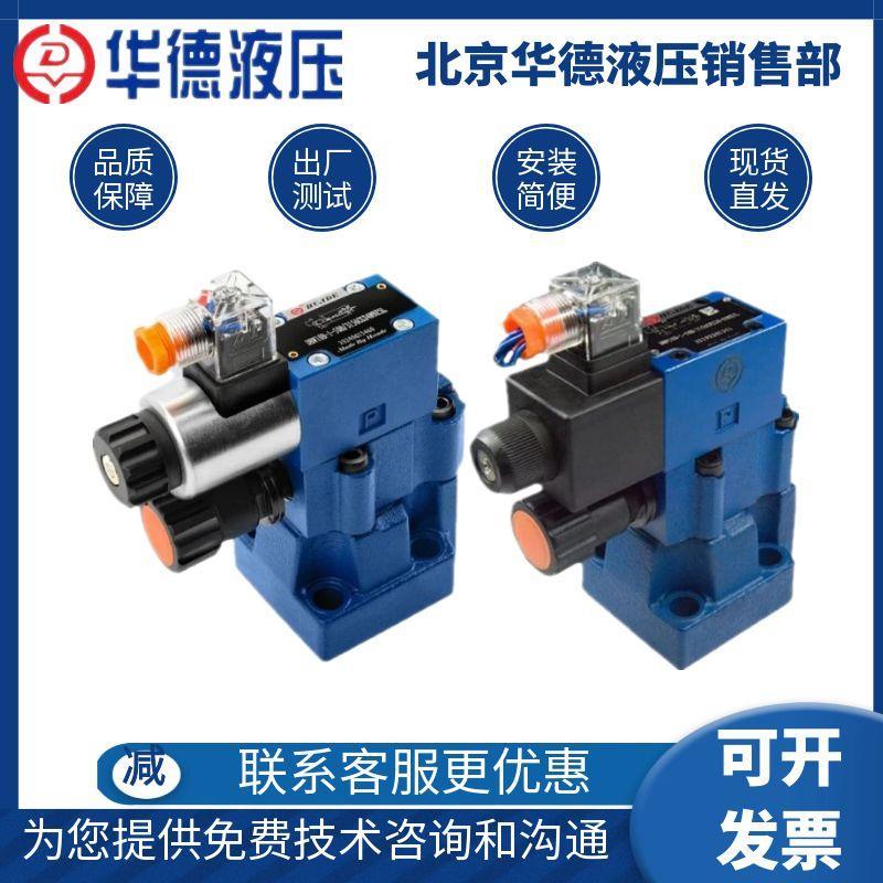 华德先导电磁溢流阀DBW10B 20B 30B-1-50B/315CG24/CW220调压阀