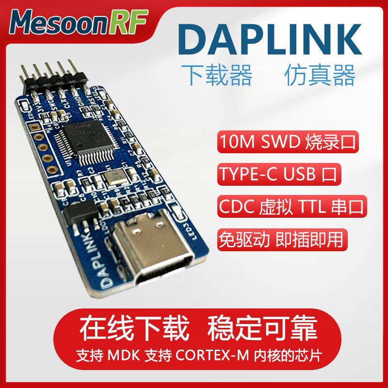 DAPLINK 替代JLINK OB/STLINK STM32烧录器下载器仿真器