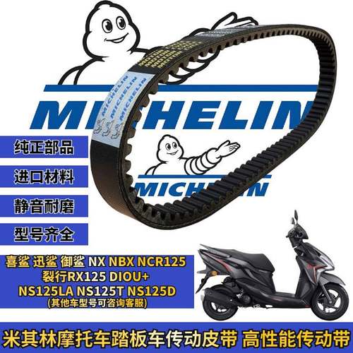 米其林适用本田裂行RX DIOU+ EX NS125LA-125D-T传动皮带改装配件