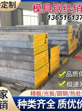 模具钢材P20 NAK80 718H板材 2738H SKD61 H13圆棒 738H P40钢板