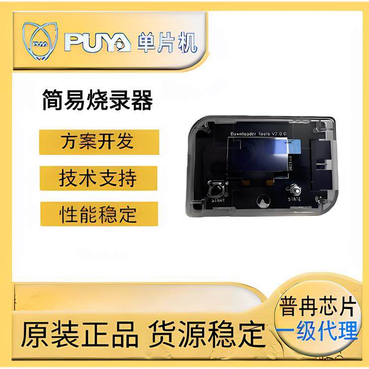 普冉单片机简易烧录器、彷真器、下载器。程序代烧录、顺丰包邮。