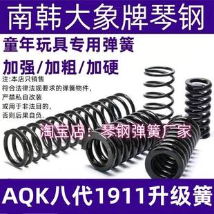 AQK柯尔特八代1911加强卷毛极限进口琴钢弹簧强力玩具升级改装件