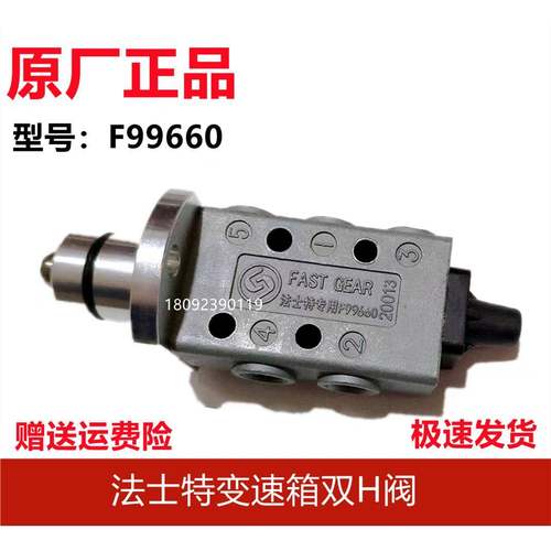 原厂法士特变速箱8/9/16档双H阀高低档换挡气阀F99660变速箱阀体