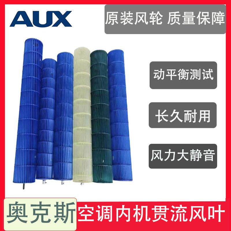 AUX奥克斯1-3匹空调挂机圆柱机内机挂机贯流风叶风轮室内机滚筒轮