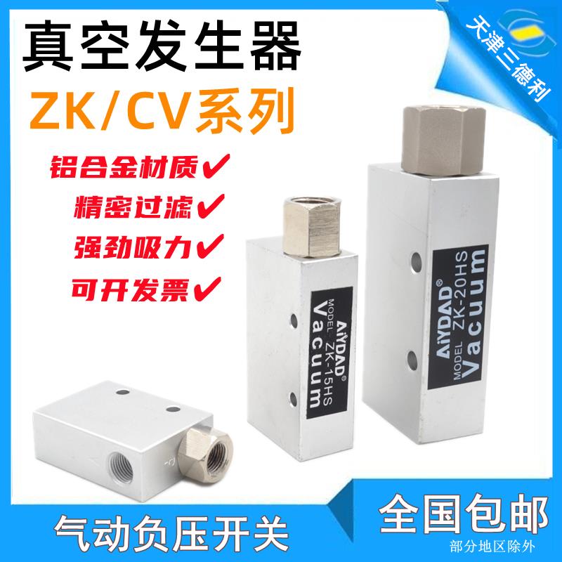 亚得气动真空发生器ZK-10HS/CV-15/ZK-20真空吸气负压大流量ZK-25