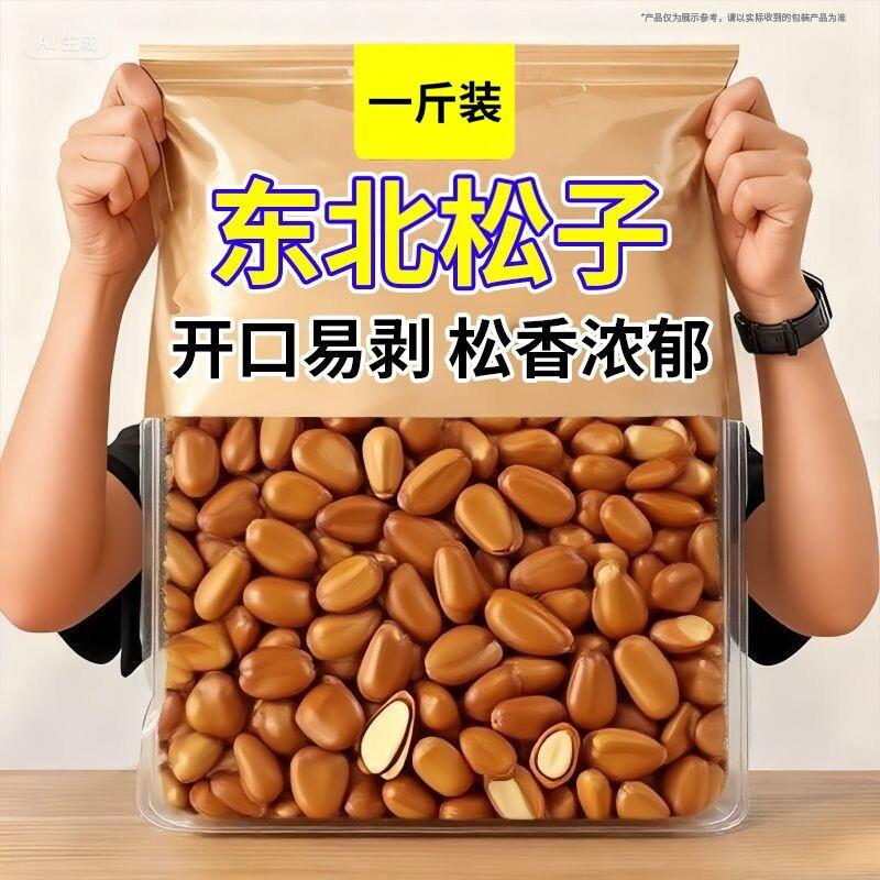 新货特级野生开口松子500g原味手剥东北松子特产坚果干果年货零食