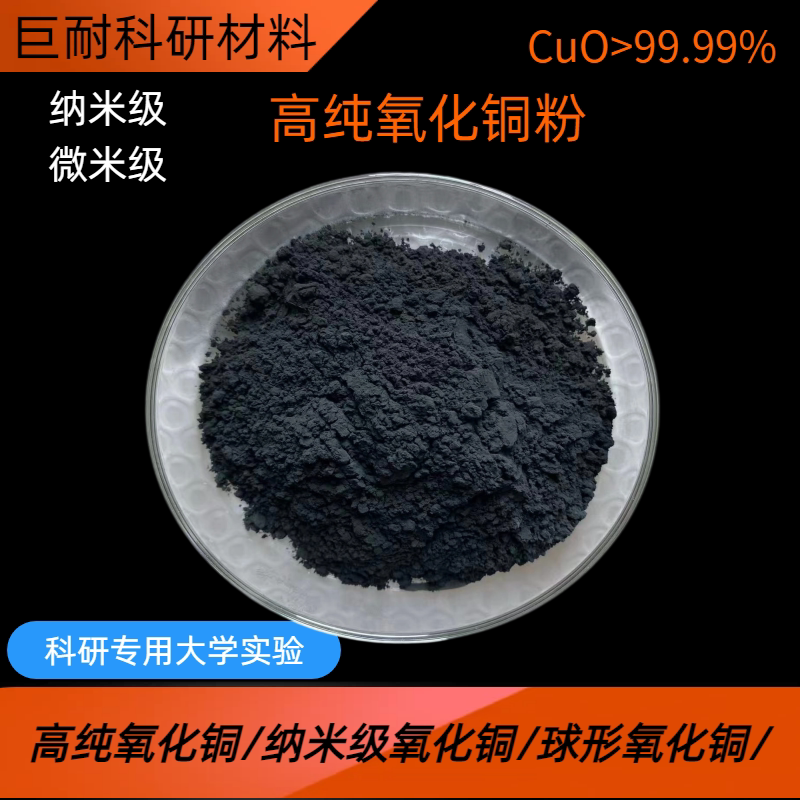 氧化铜 微米纳米高纯CuO氧化铜粉末 氧化亚铜粉 着色剂氧化铜粉
