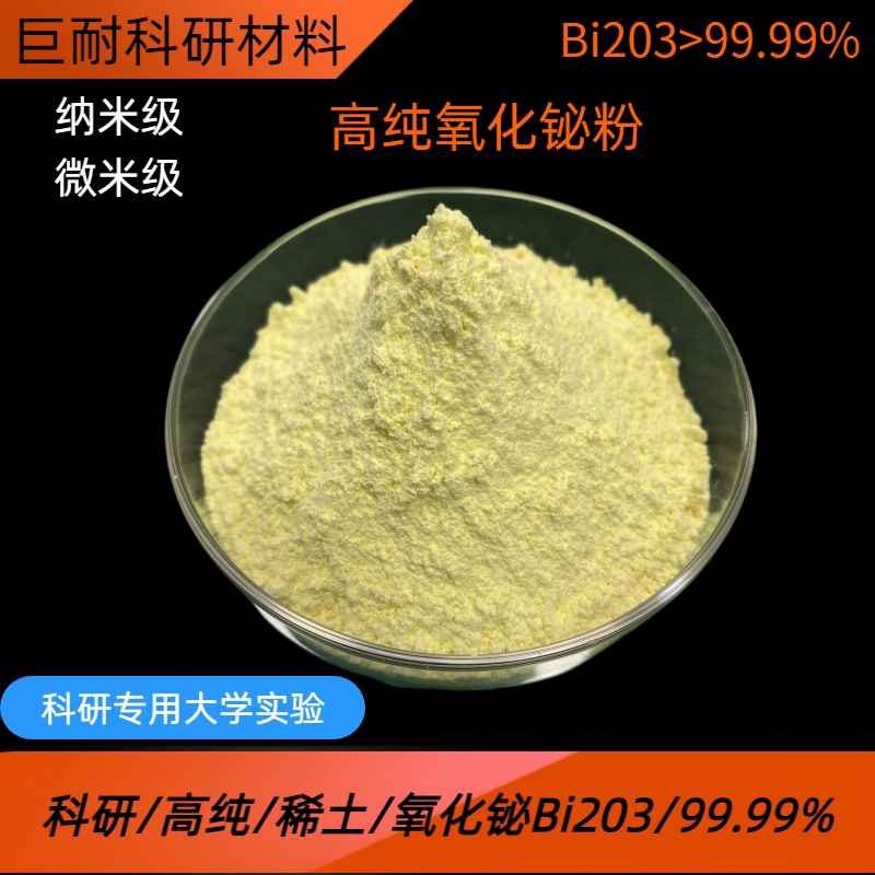 氧化铋粉 高纯氧化铋粉 Bi2O3  纳米/稀土氧化铋粉三氧化二铋粉末