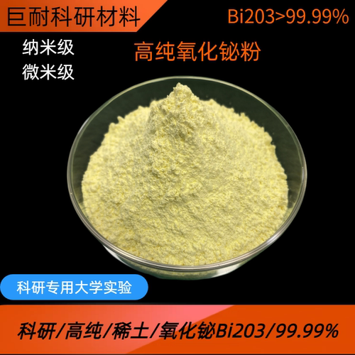 氧化铋粉 高纯氧化铋粉 Bi2O3  纳米/稀土氧化铋粉三氧化二铋粉末