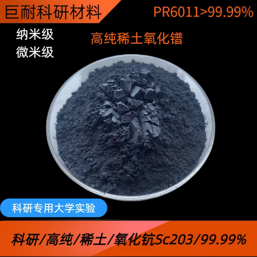 氧化镨粉 高纯Pr6O11 纳米氧化镨粉末 稀土十一氧化六镨粉末