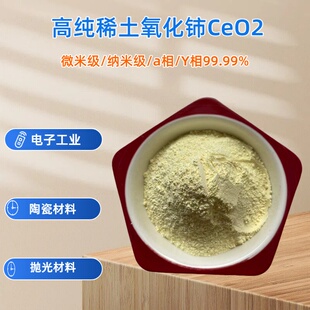 氧化铈粉 高纯氧化铈粉 99.9%CeO2抛光玻璃 稀土纳米黄氧化铈粉末