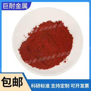 氧化铁红 高纯铁锈粉 微米纳米Fe2O3高纯三氧化二铁粉末科研专用