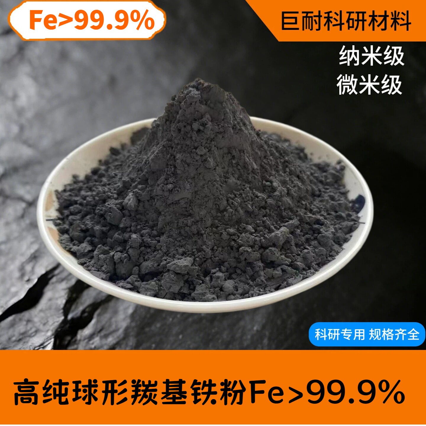 羰基铁粉 高纯超细羰基铁粉 纳米Fe99.9%铁粉 金属球形羰基铁粉末