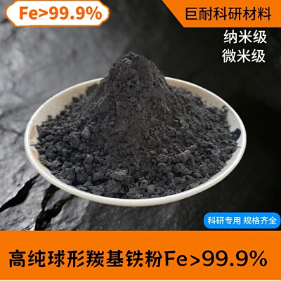 羰基铁粉 高纯超细羰基铁粉 纳米Fe99.9%铁粉 金属球形羰基铁粉末