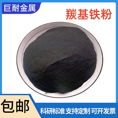 羰基铁粉 高纯超细羰基铁粉 纳米Fe99.9%铁粉 金属球形羰基铁粉末