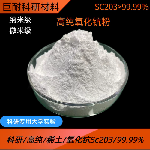 氧化钪粉 Sc2O3稀土/纳米/高纯/三氧化二钪99.999%氧化钪科研实验