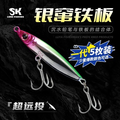 SK银窜铁板一代【全网累计销量100万枚】翘嘴鳜鱼鲈鱼远投路亚饵