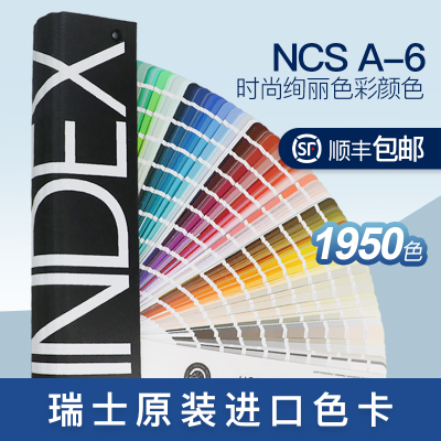 瑞典NCS色卡国际标准涂料建筑1950色A6色卡 Index 1950 Original