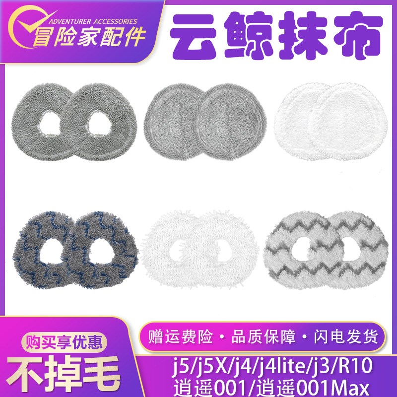 适配云鲸扫地机配件j5 j4 j4lite 逍遥001max R10 j3 j5X拖布抹布