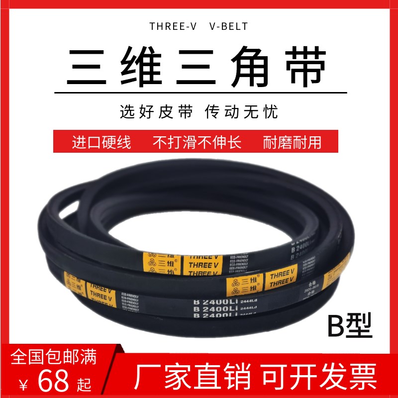 三维三角皮带B型B1626B1640B1650B1651B1676B1700B1702B1727B1750