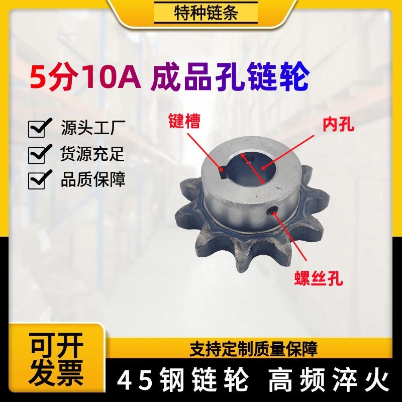 5分10A成品孔45钢淬火单排链轮齿轮10到32齿带键槽螺丝孔非标定制