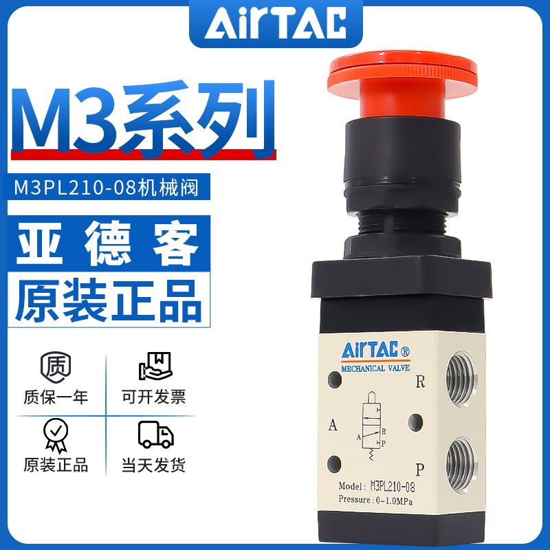 airtac亚德客机械阀M3PL 110-06/210-08停驻旋转按钮型手动控制阀
