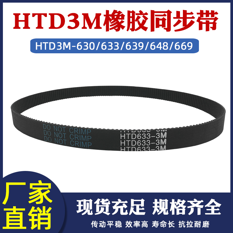 橡胶同步带3M-630/633/639/648/669圆弧齿工业皮带传动带节距=3mm