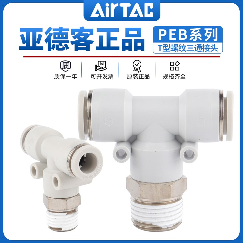亚德客三通螺纹气动软管快插接头PEB4/6/8/10/12-M5-01-02-03-04