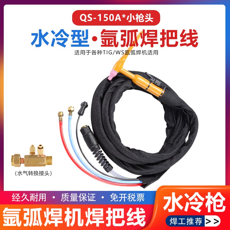 QS150A水冷型氩弧焊枪TIG/WS200/250/315焊机加长10/15米焊把线