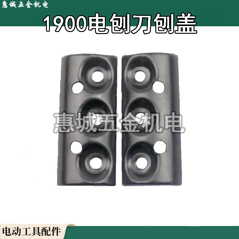 1900B手提电刨盖 适配东成FF82*1刨盖 82木工刨刀盖铁 80外夹板