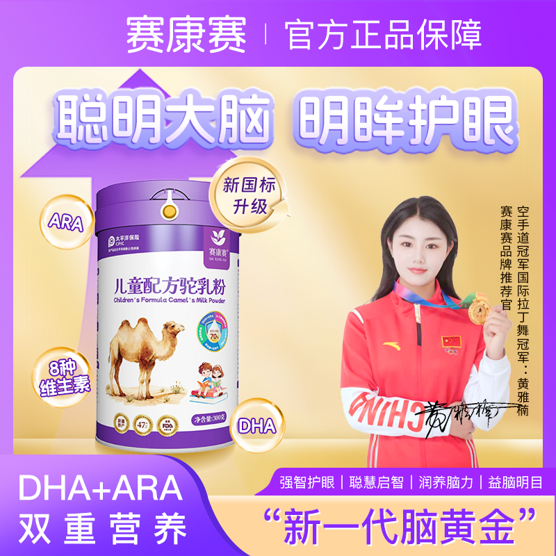 赛康赛驼奶粉DHA儿童成长青少年驼奶粉DHA记忆力学生益智慧ARA