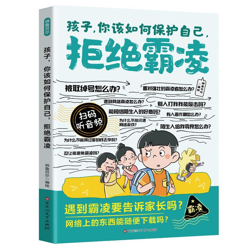【5本20元全店任选】漫画孩子,你该如何保护自己,拒绝霸凌 教孩子用正确方法保护自己