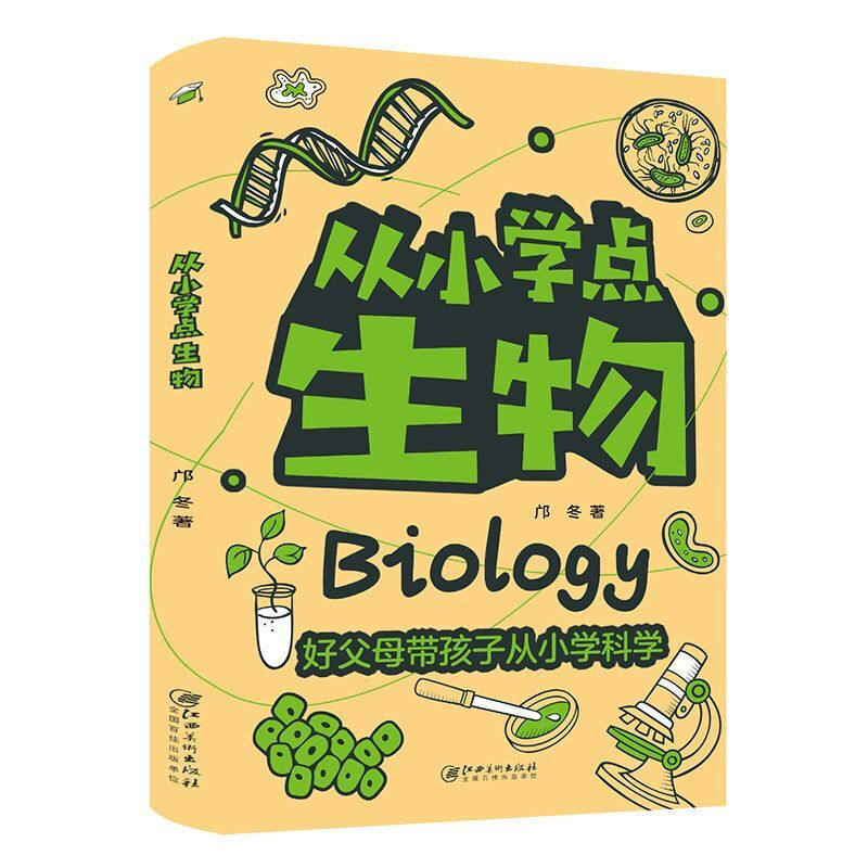 【5本20元全店任选】从小学点生物 好父母带孩子从小学科学 科普百科中小学教辅图书籍