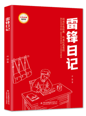 【5本20元全店任选】雷锋日记 爱国主义教育故事书 红色经典革命故事 学生课外阅读书