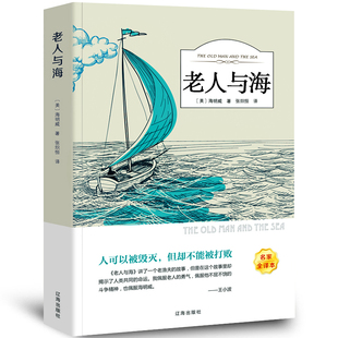 足本无删减 全店任选 老人与海正版 海明威原版 世界名著优价好书 原著经典 5本20元