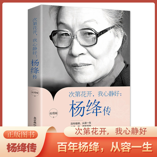 【5本20元全店任选】次第花开，我心静好 : 杨绛传 感悟人生智慧优雅女性人生启示读物
