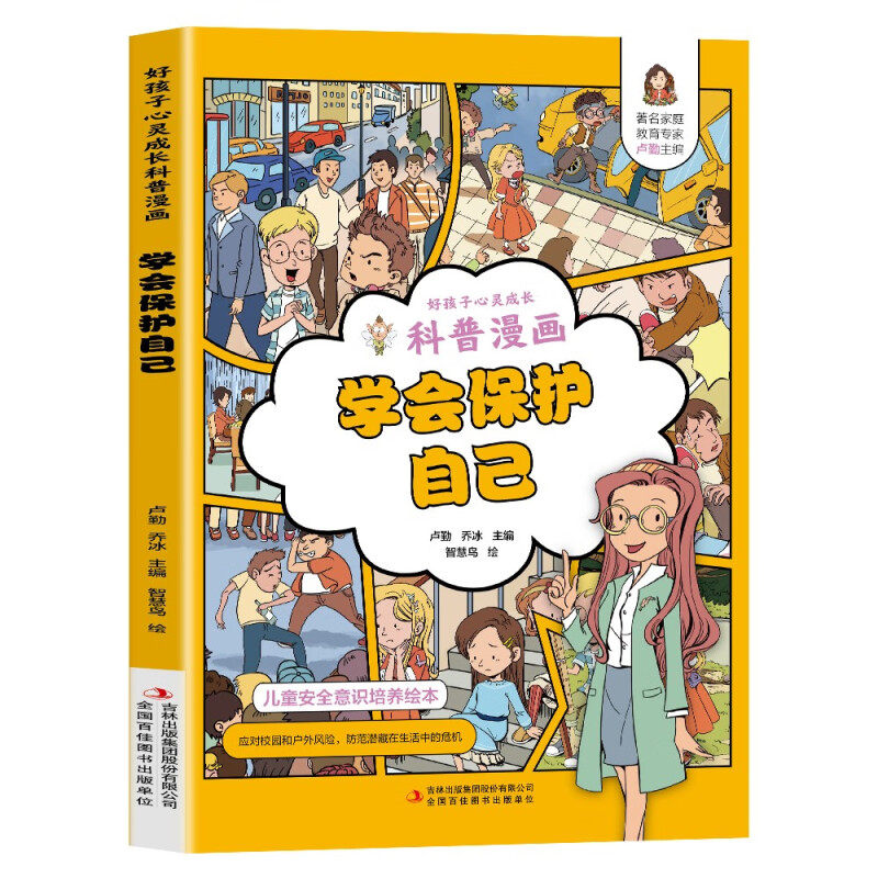 【5本20元全店任选】学会保护自己儿童绘本科普漫画小学生课外阅读书籍好孩子心灵成长