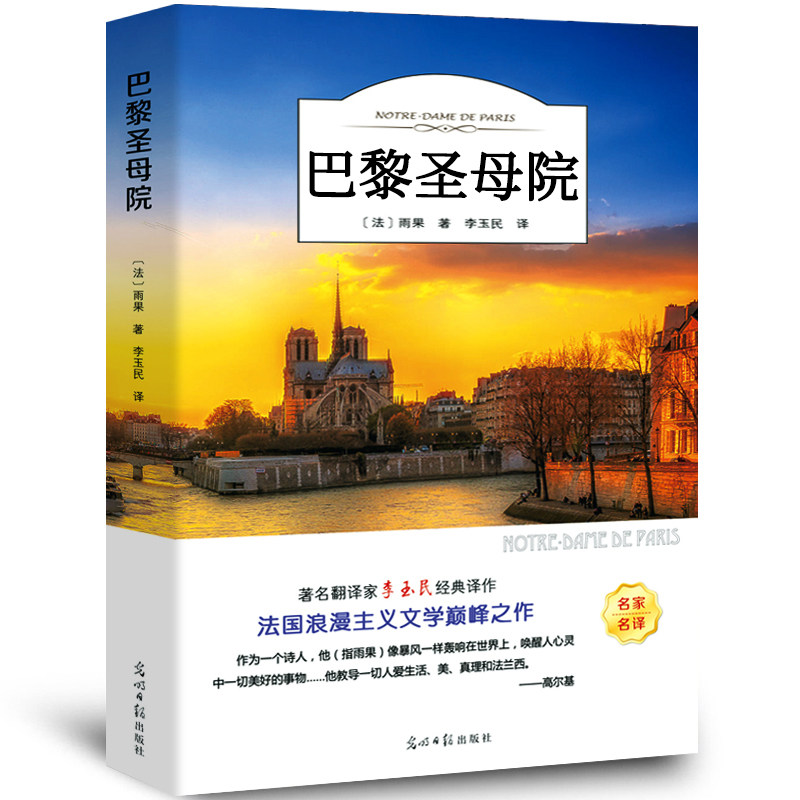 【5本20元全店任选】巴黎圣母院书正版原著 雨果著李玉民译 经典世界名著外国文学