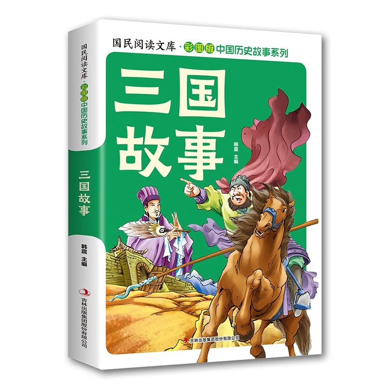 【5本20元全店任选】中国历史故事三国故事 (彩图版) 中国史图解史记历史科普漫画图书