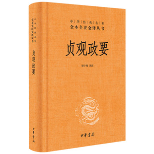 【5本20元全店任选】全贞观政要 中国历代政治历史知识 哲学政论 史书治国 兵法谋略书
