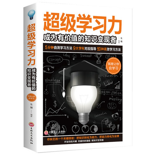 【5本20元全店任选】超级学习能力 学生学习力超级记忆训练记忆术思维技巧与方法