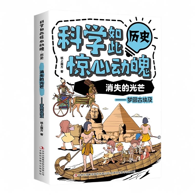 【5本20元全店任选】科学如此惊心动魄·历史：消失的光芒-梦回古埃及 儿童科学类图书籍