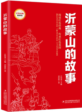 【5本20元全店任选】沂蒙山的故事 爱国主义教育故事书 红色经典革命故事 课外阅读书