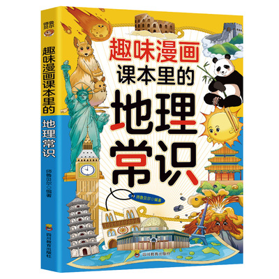 【5本20元全店任选】正版趣味漫画课本里的地理常识 学生百科儿童读物漫画版地理启蒙