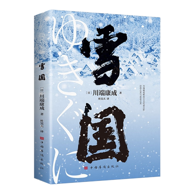 【5本20元全店任选】雪国 诺贝尔文学奖 获奖之作川端康成  一曲爱与虚无的世纪恋歌川