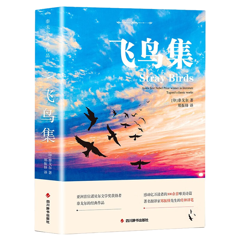 【5本20元全店任选】飞鸟集 世界经典文学小说名著读物故事书籍诺贝尔文学奖经典诗集